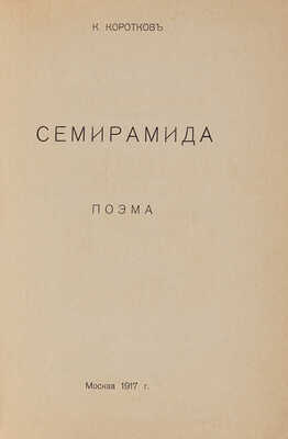 Коротков К. Семирамида. Поэма. М.: Типография Синема, 1917.